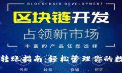 TP钱包转账指南：轻松管理