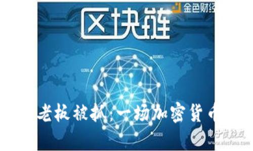 币客交易所老板被抓：一场加密货币行业的震动