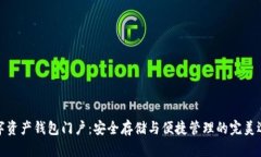 数字资产钱包门户：安全