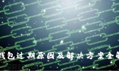 TP钱包过期原因及解决方案全解析
