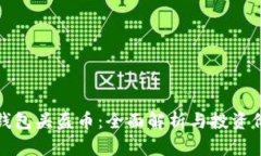 TP钱包头盔币：全面解析与