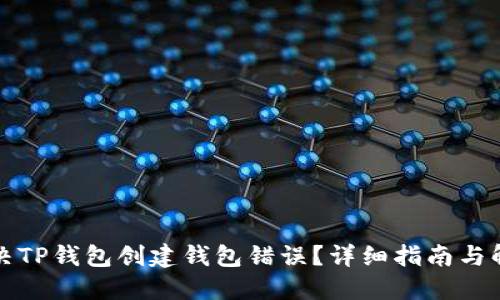 如何解决TP钱包创建钱包错误？详细指南与解决方案