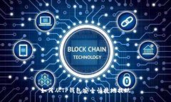 如何从TP钱包安全快捷地提