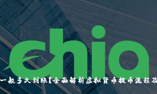 提币一般多久到账？全面解析虚拟货币提币流程及时间