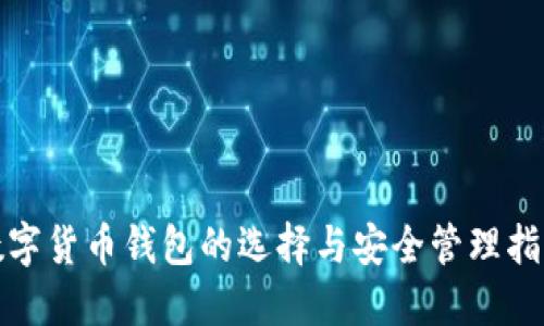 数字货币钱包的选择与安全管理指导