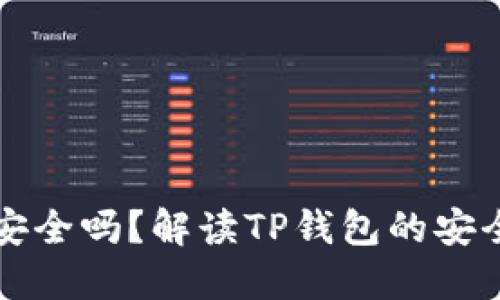 TP钱包不授权安全吗？解读TP钱包的安全性与风险防范