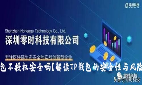 TP钱包不授权安全吗？解读TP钱包的安全性与风险防范