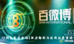 TP钱包是否合法？深度解析