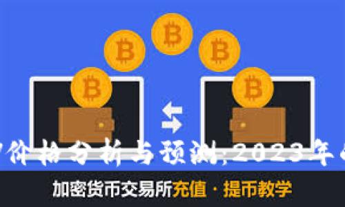 虚拟币BSV价格分析与预测：2023年的投资机会