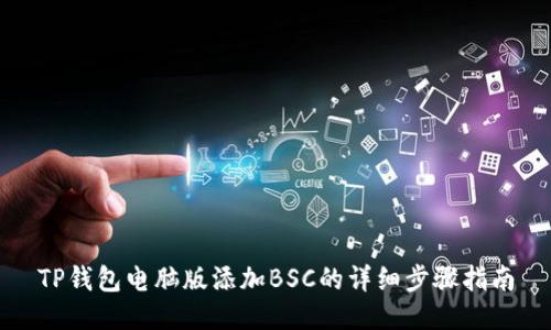 TP钱包电脑版添加BSC的详细步骤指南
