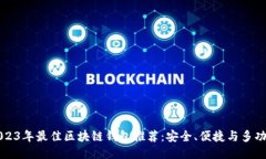 2023年最佳区块链钱包推荐