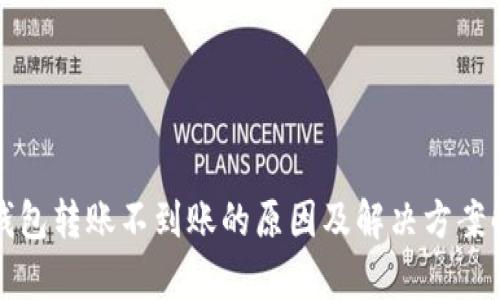 TP钱包转账不到账的原因及解决方案解析