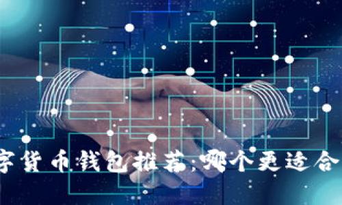 数字货币钱包推荐：哪个更适合你？