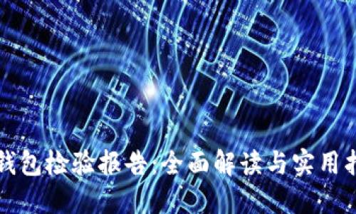 TP钱包检验报告:全面解读与实用指南