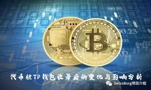 代币被TP钱包收录后的变化与影响分析