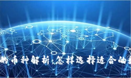 Web3.0时代的币种解析：怎样选择适合的数字资产投资