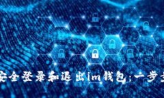 如何安全登录和退出im钱包