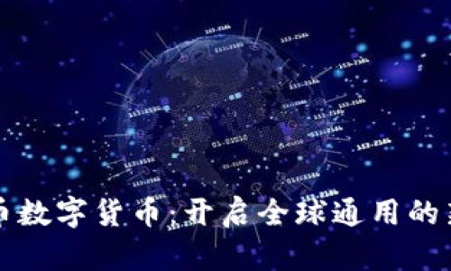 五行币数字货币：开启全球通用的新纪元