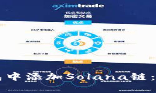 如何在TP钱包中添加Solana链：新手必看指南