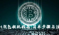 Bitkeet钱包提现指南：简单