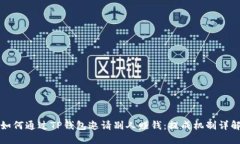 如何通过TP钱包邀请别人赚