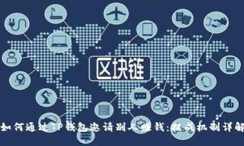 如何通过TP钱包邀请别人赚钱：提成机制详解