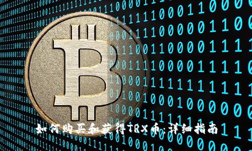 如何购买和获得TRX币：详细指南