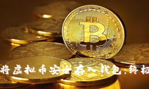 如何将虚拟币安全存入钱包：终极指南