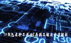 TP钱包质押不成功？原因及