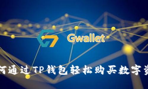 如何通过TP钱包轻松购买数字资产