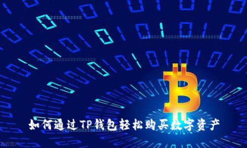如何通过TP钱包轻松购买数字资产