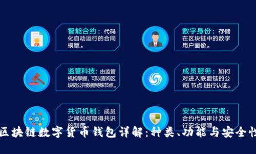 区块链数字货币钱包详解：种类、功能与安全性