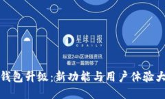 小狐钱包升级：新功能与