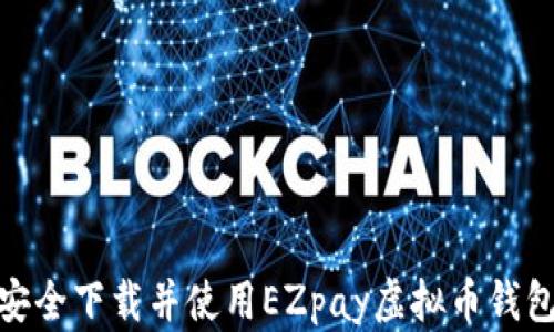 
如何安全下载并使用EZpay虚拟币钱包app？