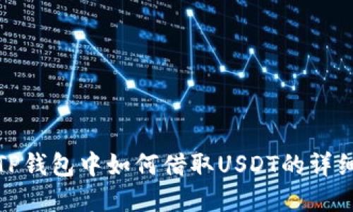 : 在TP钱包中如何借取USDT的详细指南