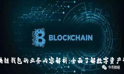 区块链钱包的业务内容解析：全面了解数字资产管理