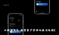 小狐狸钱包：数字资产管
