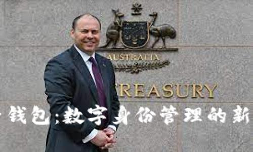 麦子钱包：数字身份管理的新选择