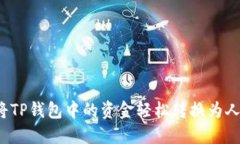 如何将TP钱包中的资金轻松