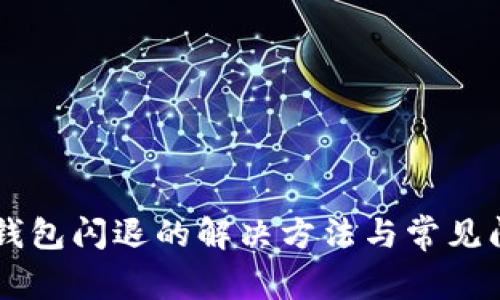 苹果TP钱包闪退的解决方法与常见问题解析
