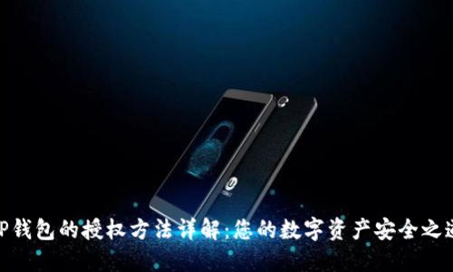 TP钱包的授权方法详解：您的数字资产安全之道