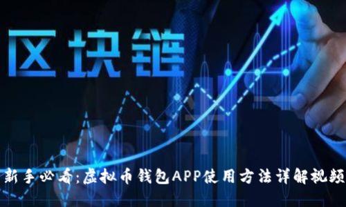 新手必看：虚拟币钱包APP使用方法详解视频