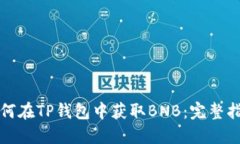 如何在TP钱包中获取BNB：完