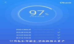 TP钱包如何安全、快速地转