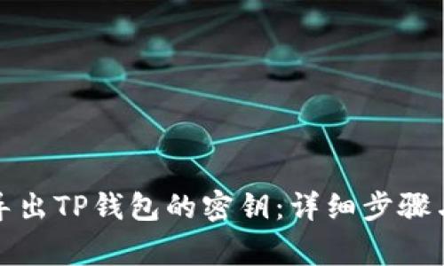 如何安全导出TP钱包的密钥：详细步骤与注意事项