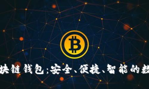 您需要知道的区块链钱包：安全、便捷、智能的数字资产管理工具