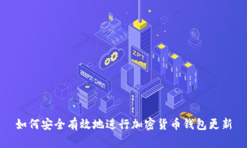 如何安全有效地进行加密货币钱包更新