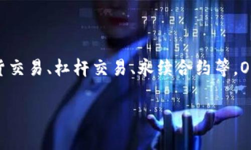 OK交易所（OKEx）是一家全球领先的数字资产交易平台，总部位于马耳他，最初成立于2014年。它为用户提供多种数字货币的交易服务，包括现货交易、期货交易、杠杆交易、永续合约等。OKEx以其丰富的产品线、先进的交易功能和高流动性而闻名。此平台在全球范围内拥有大量用户，并且不断扩展其服务和功能，以满足不断变化的市场需求。

如果你有兴趣了解更多关于OKEx或其他特定问题，请告诉我！