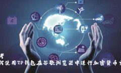 思考如何使用TP钱包在谷歌