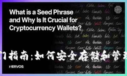 虚拟币钱包入门指南：如何安全存储和管理你的数字资产